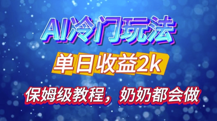 独家揭秘 AI 冷门玩法：轻松日引 500 精准粉，零基础友好，奶奶都能玩，开启弯道超车之旅-晓有财道