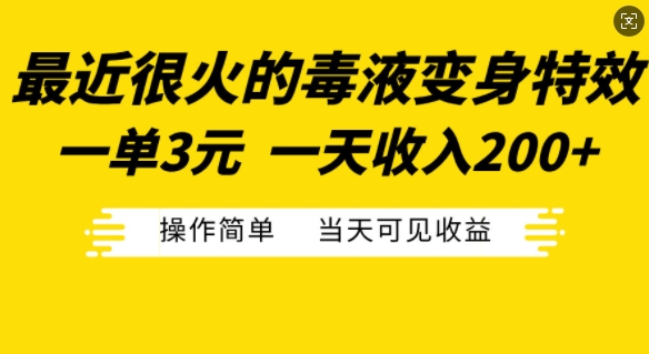 最近很火的毒液变身特效，一单3元，一天收入200+，操作简单当天可见收益-晓有财道
