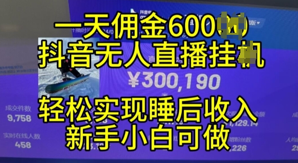 2024年11月抖音无人直播带货挂JI，小白的梦想之路，全天24小时收益不间断实现真正管道收益【揭秘】-晓有财道
