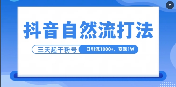 抖音自热流打法，单视频十万播放量，日引1000+，3变现1w-晓有财道