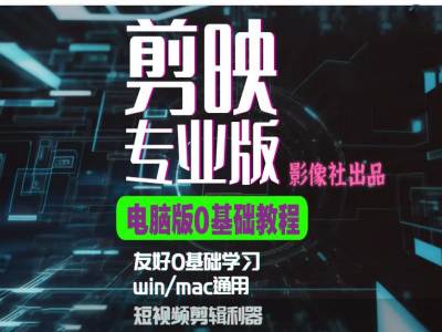 剪映电脑版进阶拔高案例实操，0基础学习，短视频剪辑利器-晓有财道