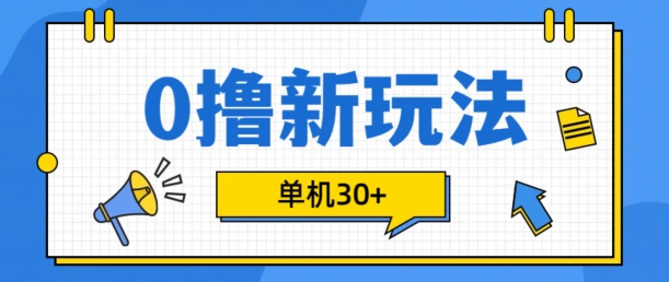 0撸项目新玩法，可批量操作，单机30+，有手机就行【揭秘】-晓有财道