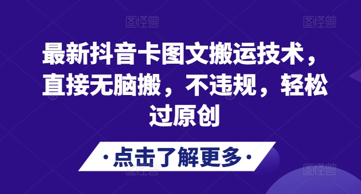 最新抖音卡图文搬运技术，直接无脑搬，不违规，轻松过原创-晓有财道