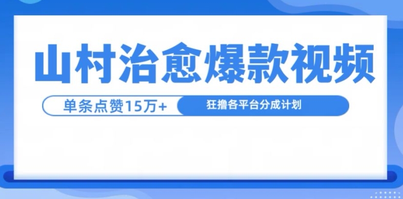 山村治愈视频，单条视频爆15万点赞，日入1k-晓有财道