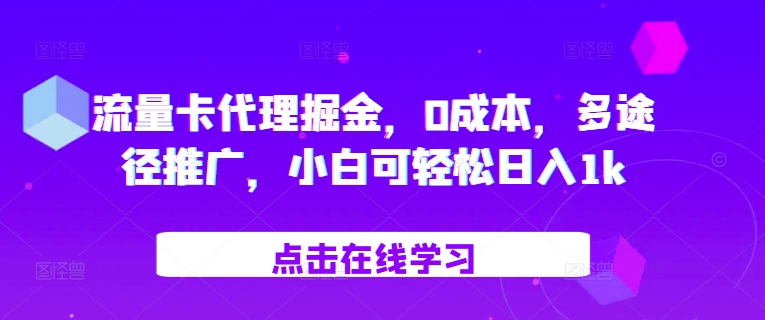 流量卡代理掘金，0成本，多途径推广，小白可轻松日入1k-晓有财道