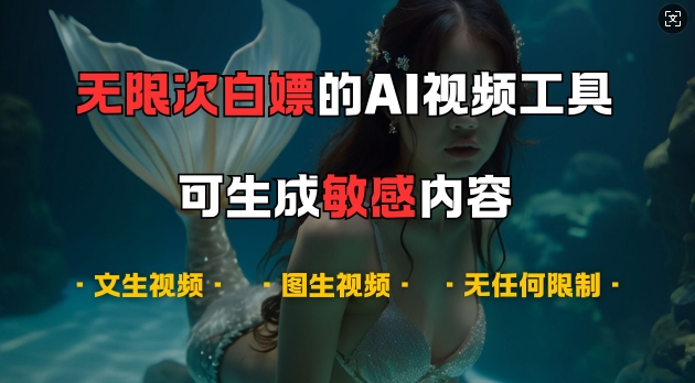 超强大的AI视频工具，可免费无限次白嫖，无任何限制，支持创作音乐，文生视频，图生视频【揭秘】-晓有财道