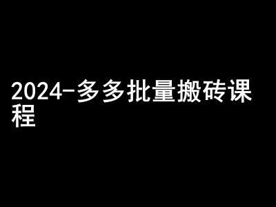 2024拼多多批量搬砖课程-闷声搞钱小圈子-晓有财道