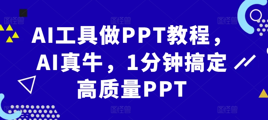 AI工具做PPT教程，AI真牛，1分钟搞定高质量PPT-晓有财道
